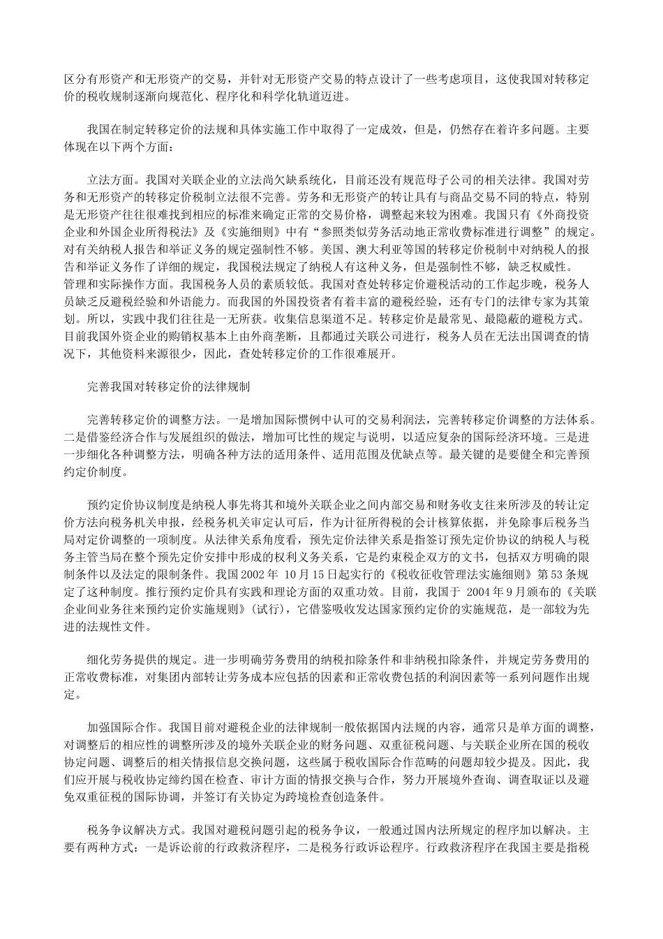 关于我国转移定价的法律规制探讨_第3页