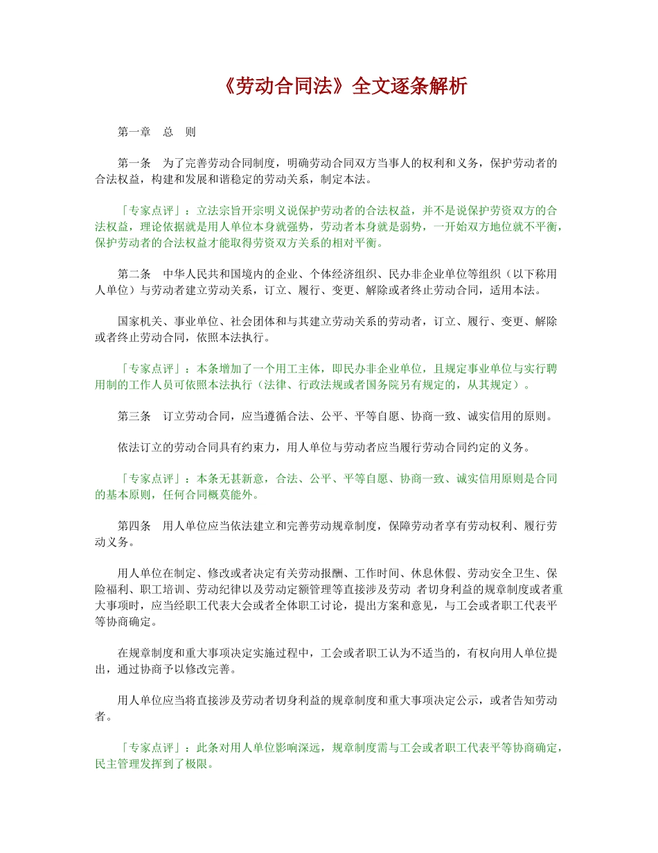 劳动合同法-全文逐条解析_第1页