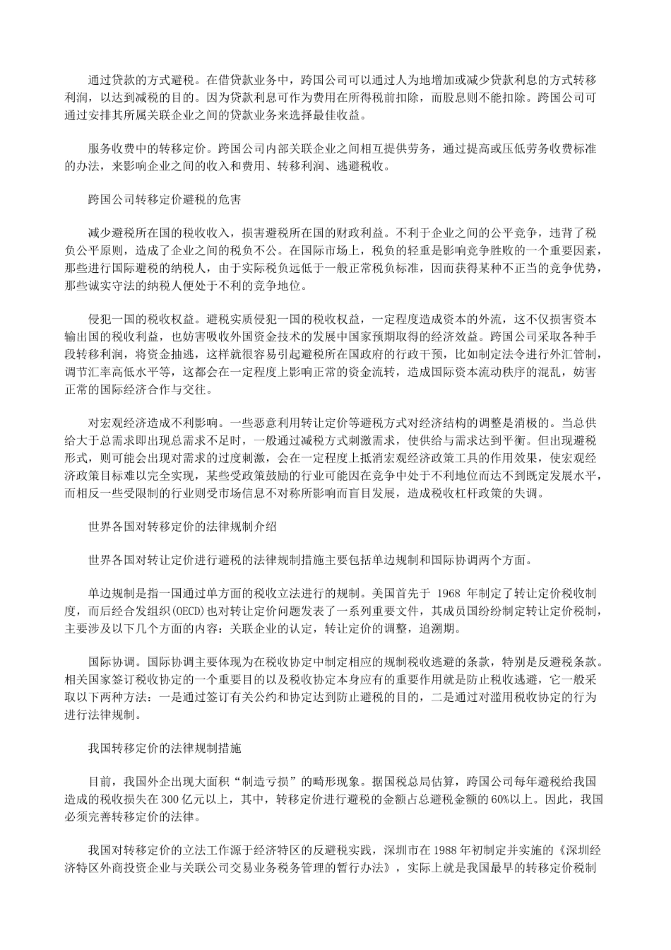 关于我国转移定价的法律规制探讨发展与协调_第2页