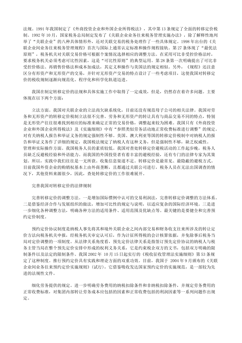 关于我国转移定价的法律规制探讨发展与协调_第3页