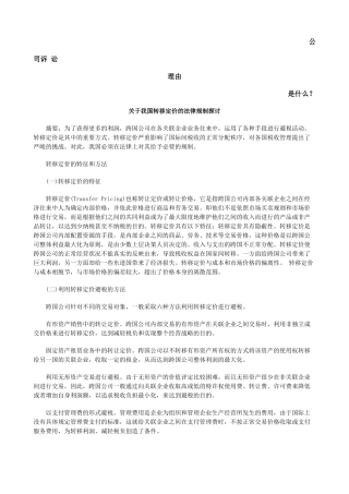 关于我国转移定价的法律规制探讨发展与协调