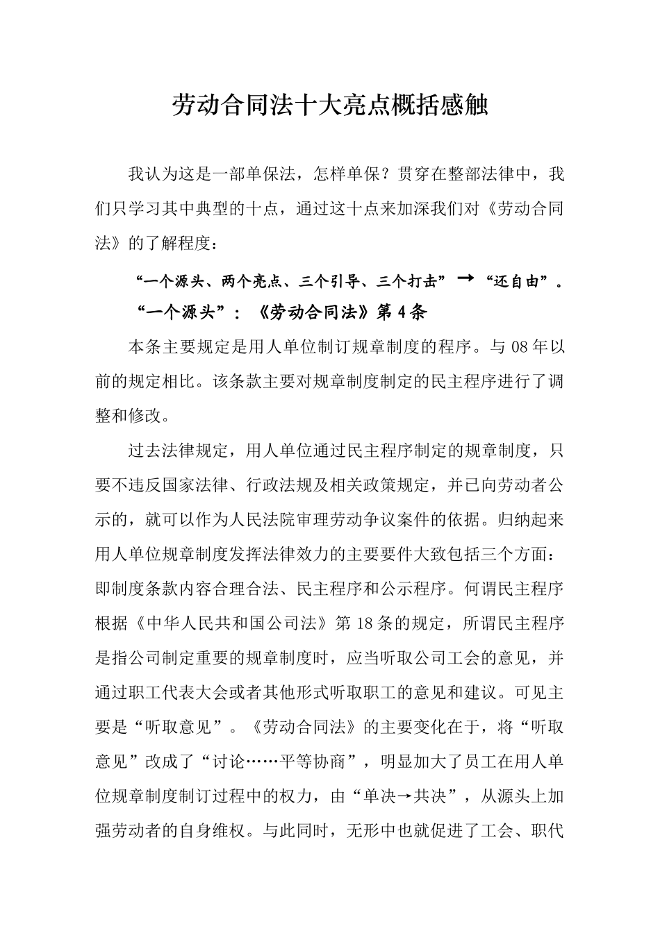 劳动合同法十大亮点概括感触_第1页