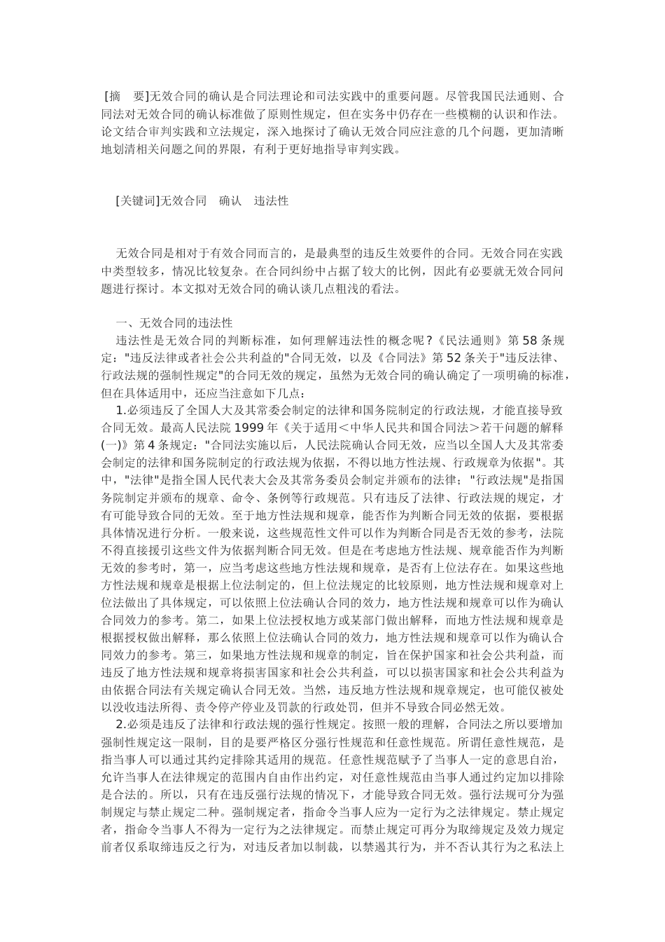关于无效合同确认的若干问题_第1页