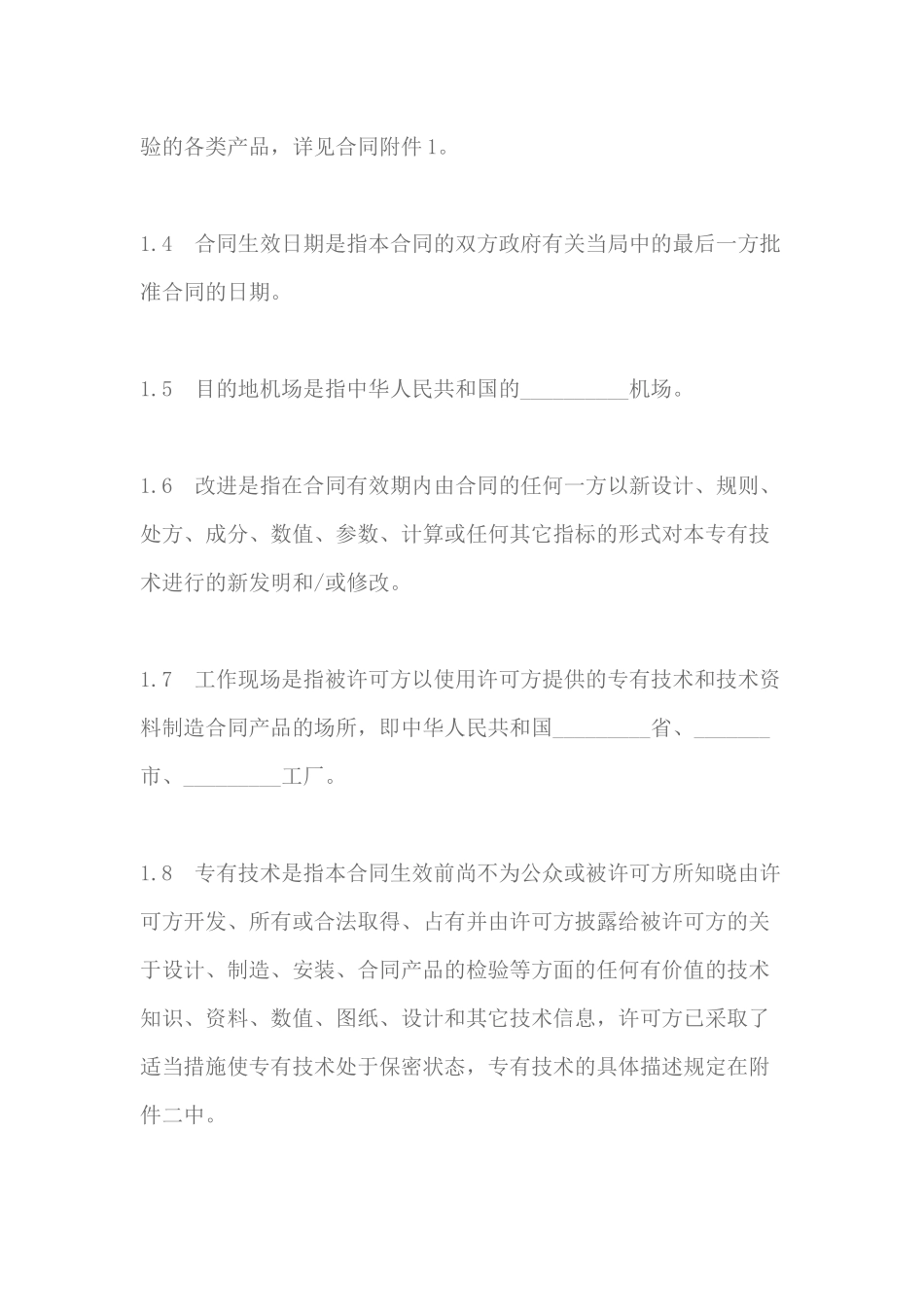 专有技术许可合同范本_第3页