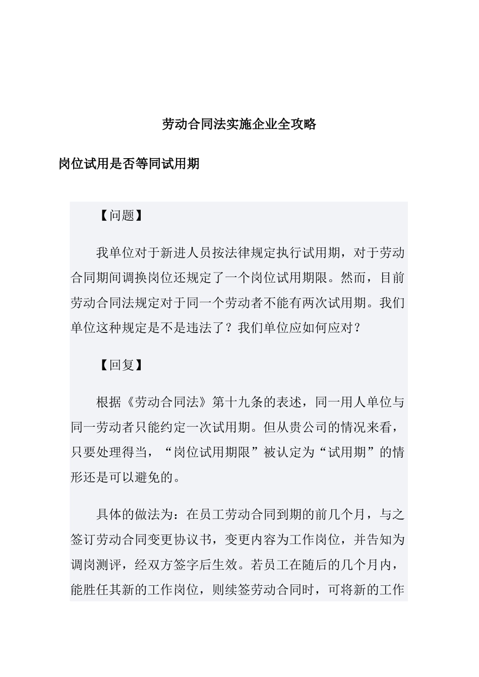 劳动合同法实施企业全攻略_第1页