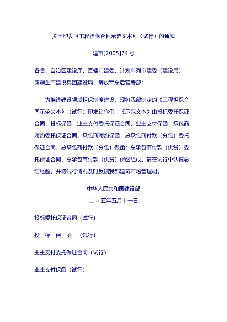关于印发《工程担保合同示范文本》(试行)的通知_第1页