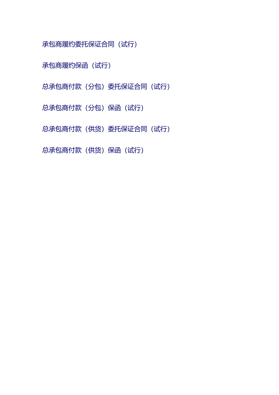 关于印发《工程担保合同示范文本》(试行)的通知_第2页