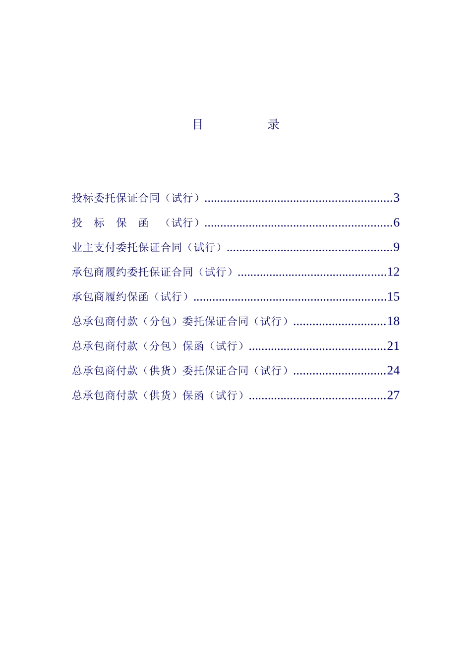 关于印发《工程担保合同示范文本》(试行)的通知_第3页