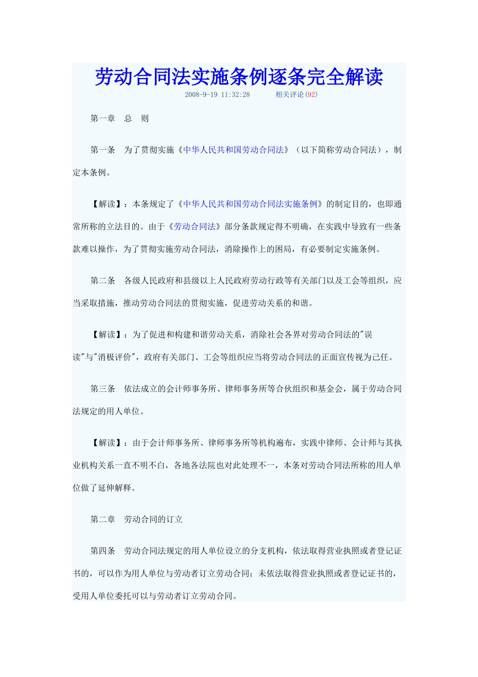 劳动合同法实施条例逐条完全解(最新)_第1页