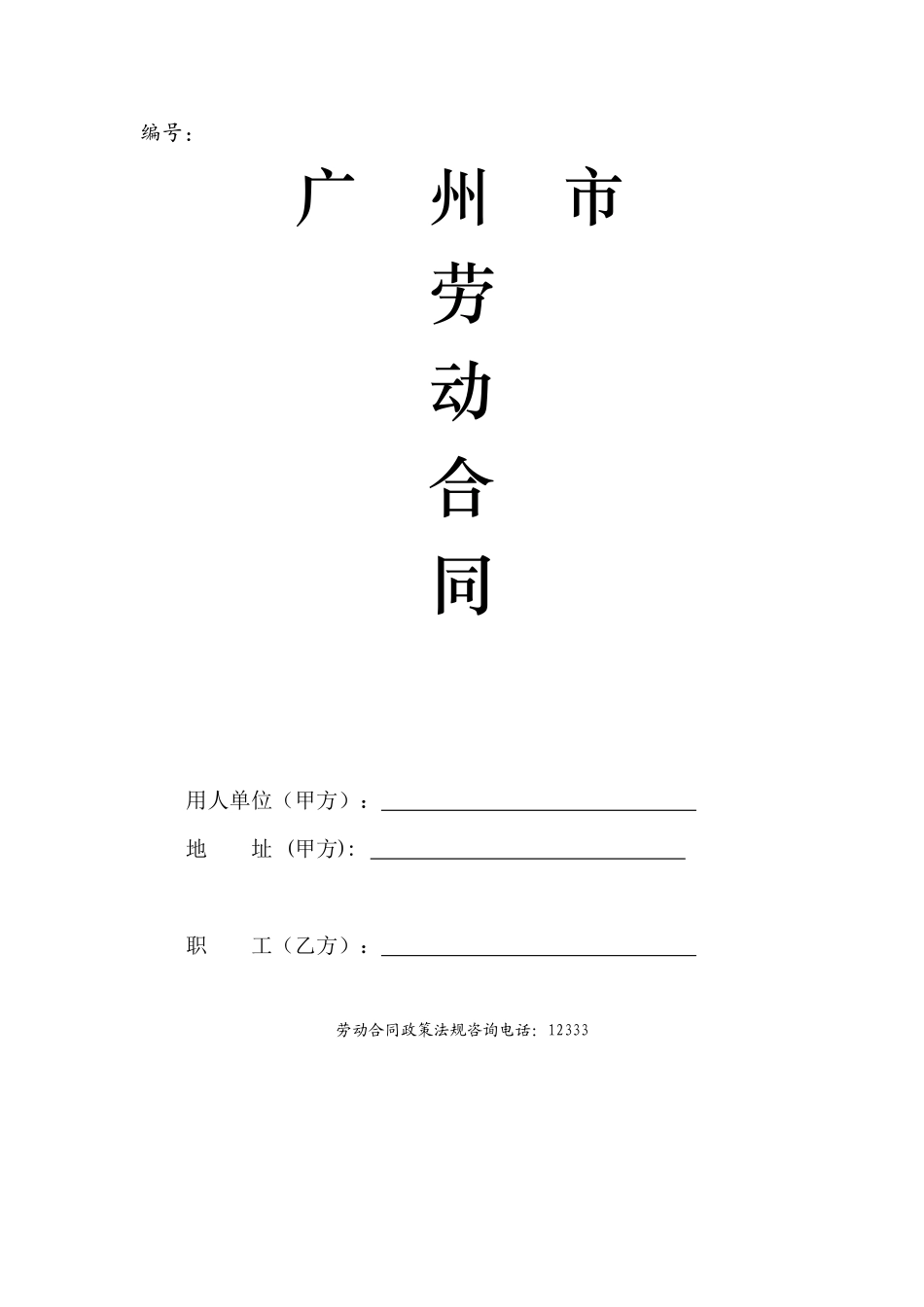 关于印发《广州市劳动合同》文本_第2页
