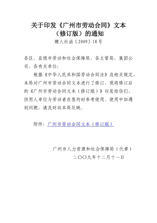 关于印发《广州市劳动合同》文本
