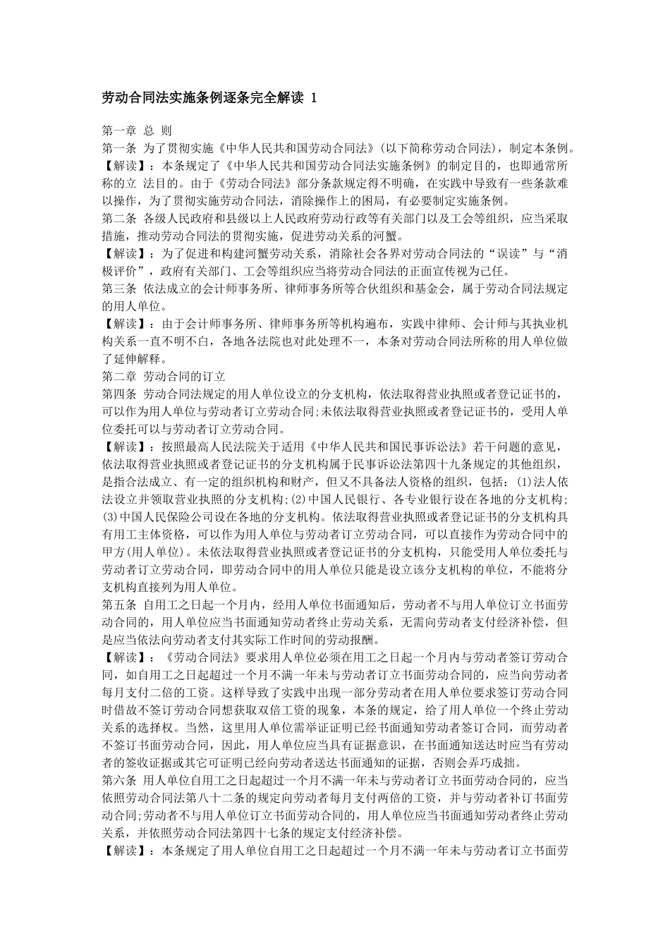 劳动合同法实施条例逐条完全解读_第1页