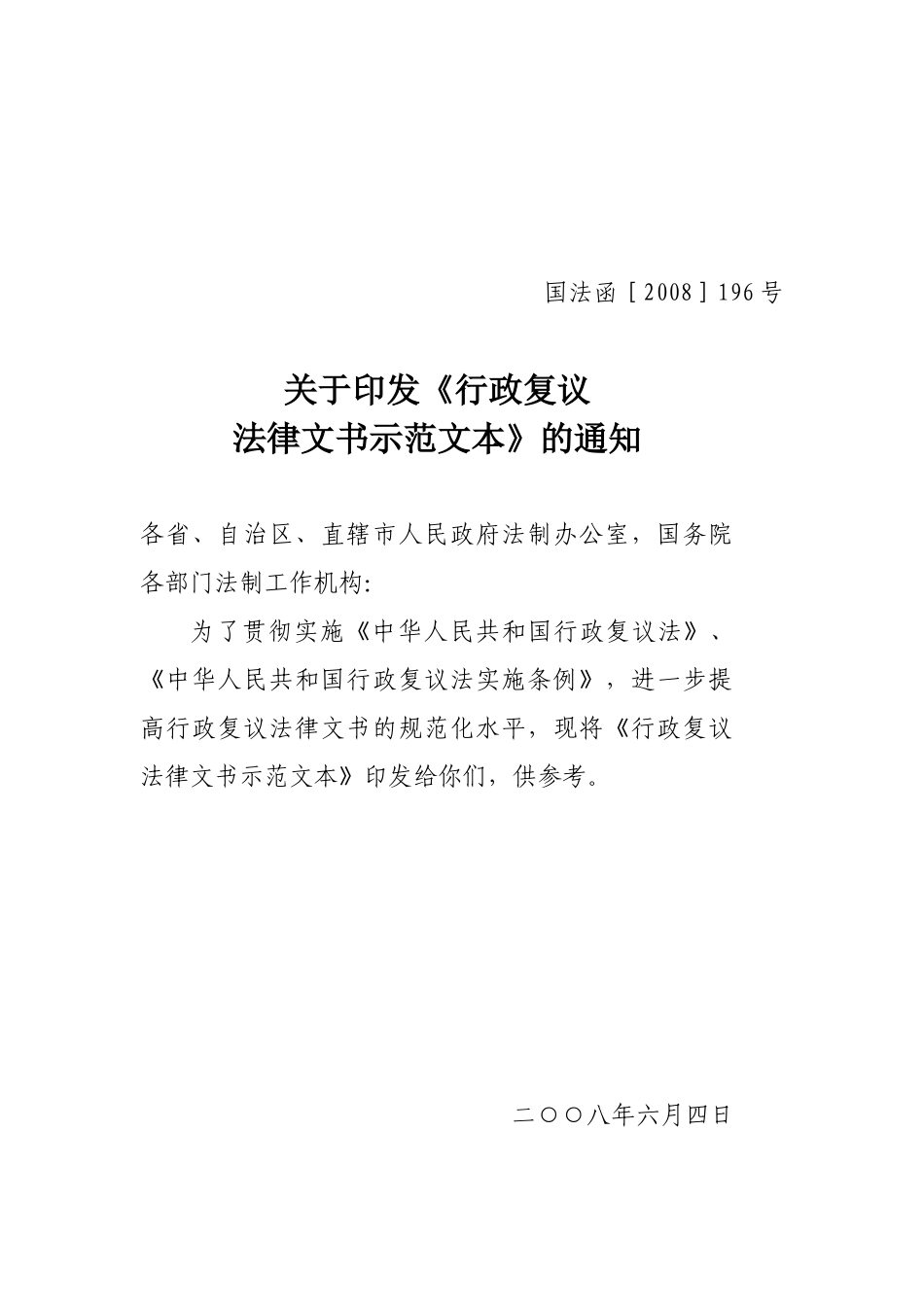 关于印发《行政复议法律文书示范文本》的通知-国法函［20_第1页