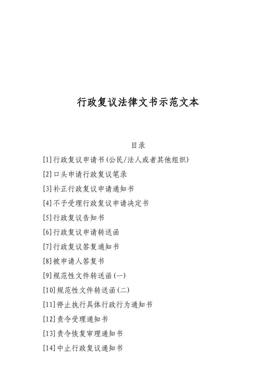 关于印发《行政复议法律文书示范文本》的通知-国法函［20_第2页