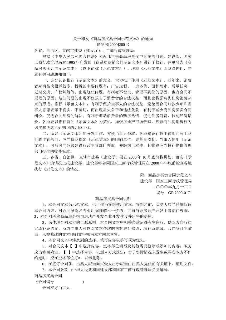 关于印发《商品房买卖合同示范文本》的通知_第1页
