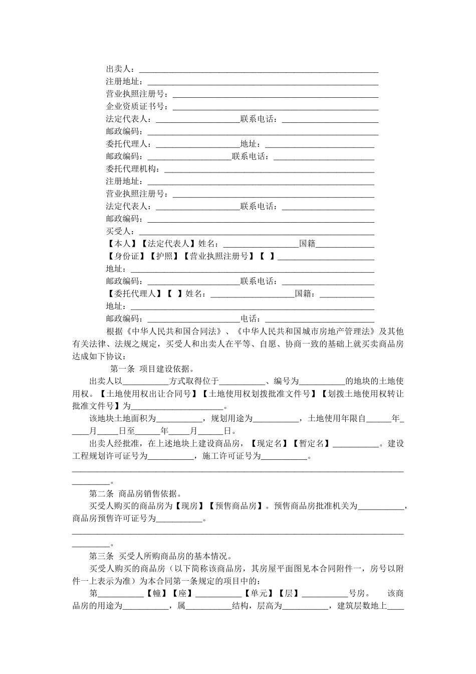 关于印发《商品房买卖合同示范文本》的通知_第2页