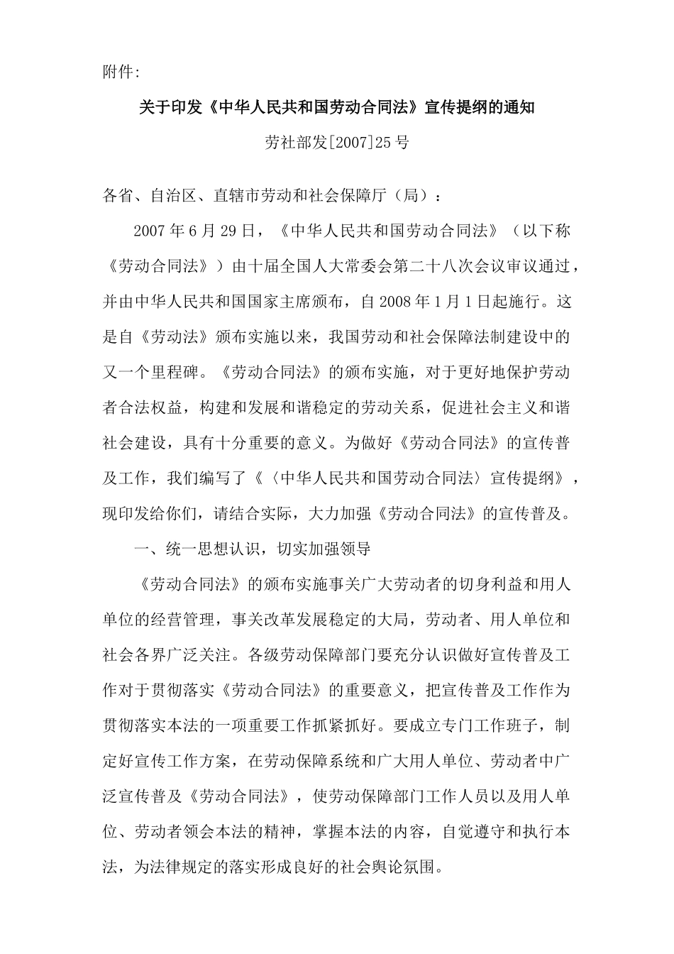 关于印发中华人民共和国劳动合同法宣传提纲的通知_第1页