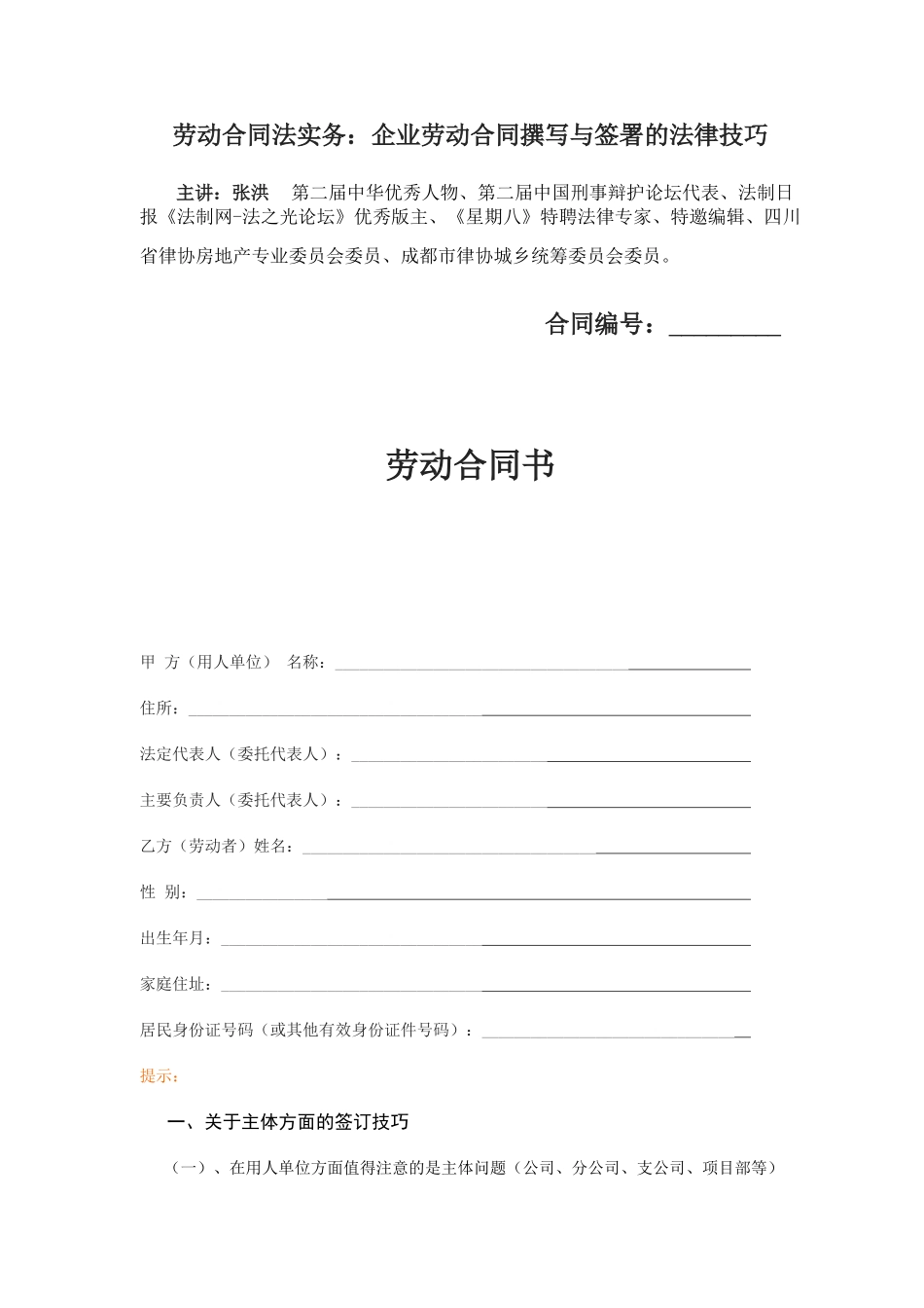 劳动合同法实务：企业劳动合同撰写与签署的法律技巧._第1页