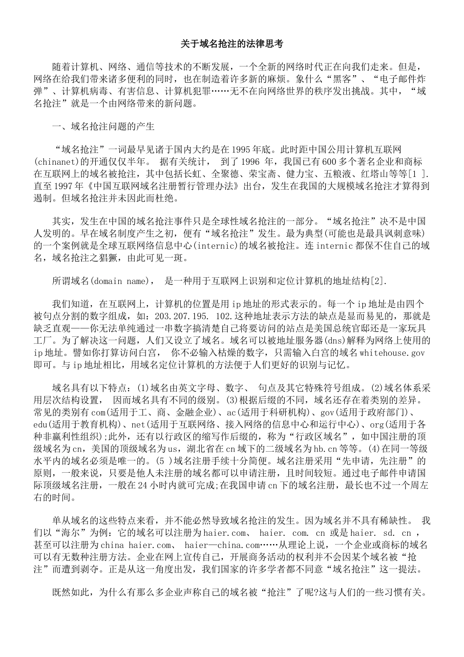 关于域名抢注的法律思考_第1页