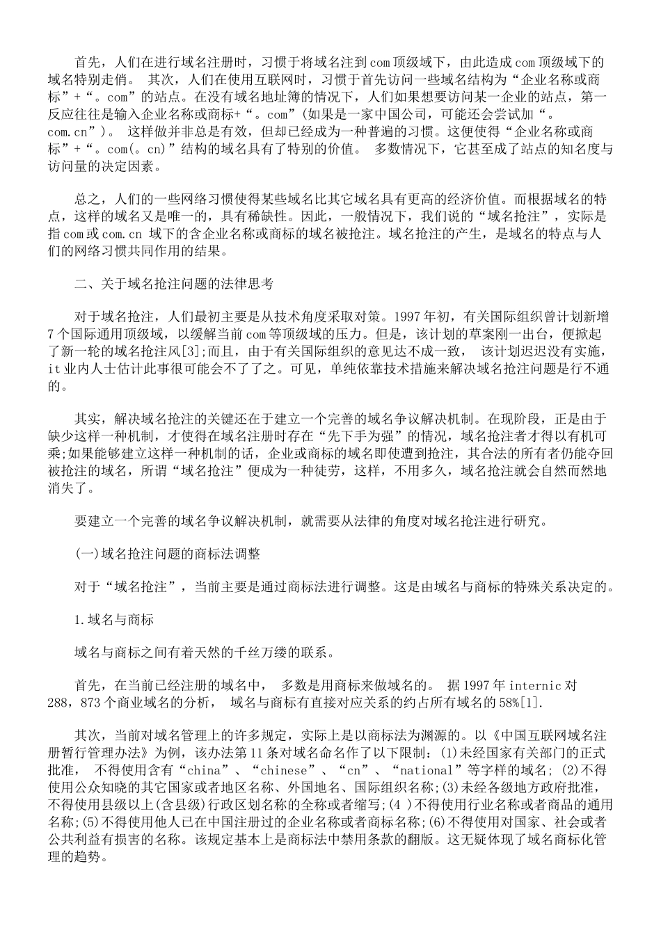 关于域名抢注的法律思考_第2页