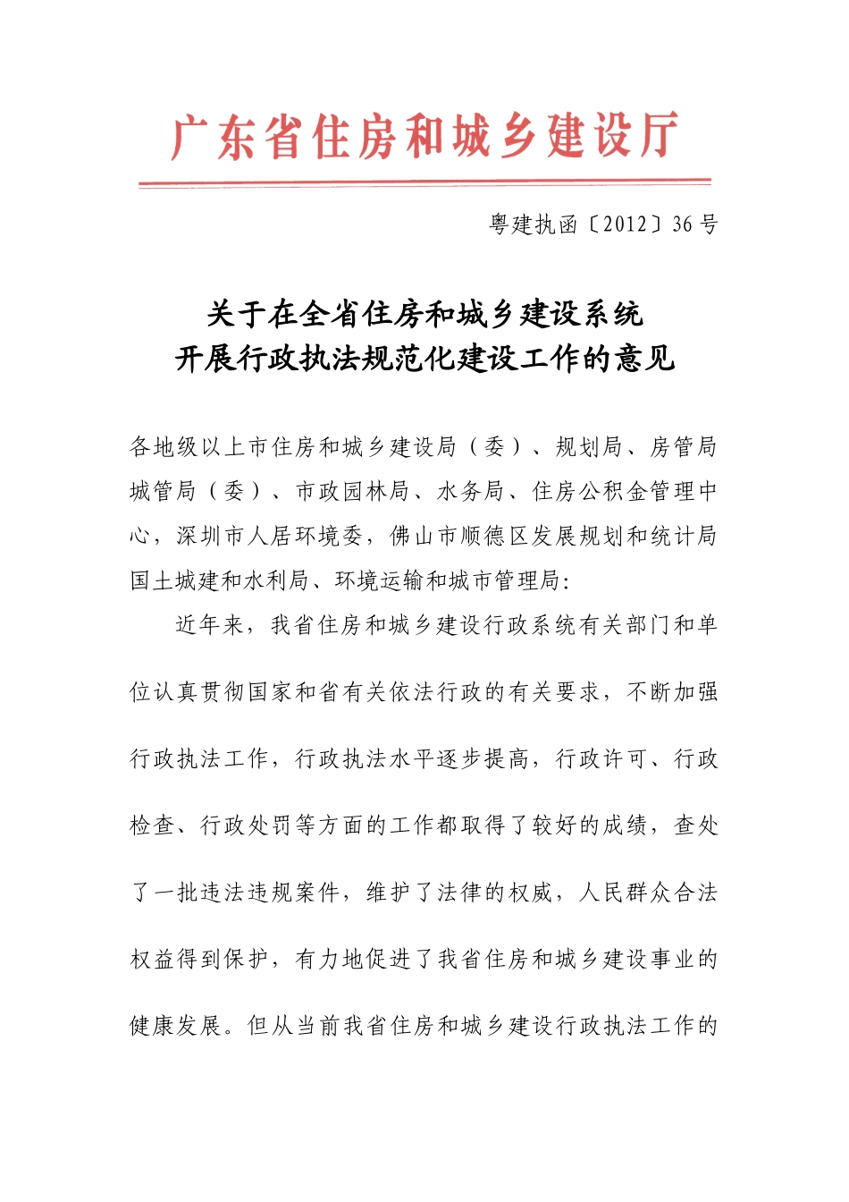 关于在全省住房和城乡建设系统开展行政执法规范化建设工作的意见_第1页