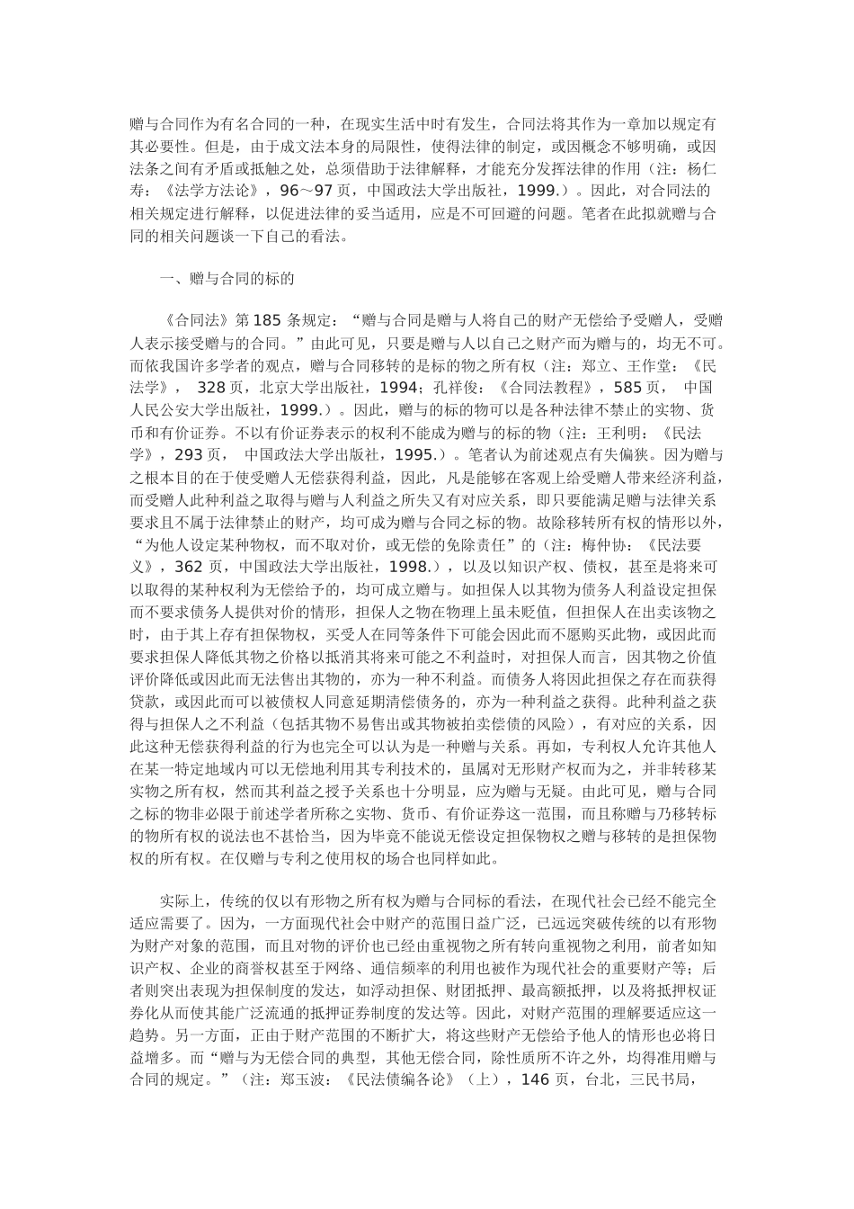 关于赠与合同的几个问题_第1页