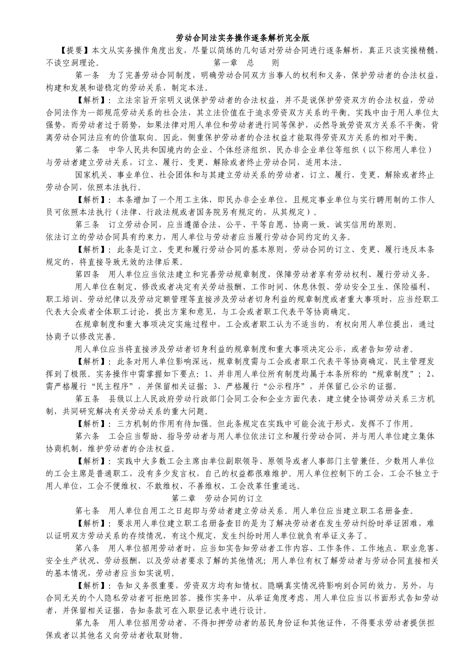 劳动合同法实务操作逐条解析完全版_第1页