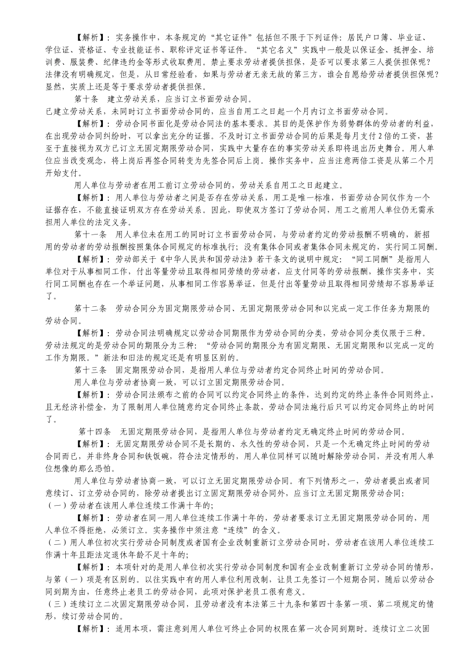 劳动合同法实务操作逐条解析完全版_第2页