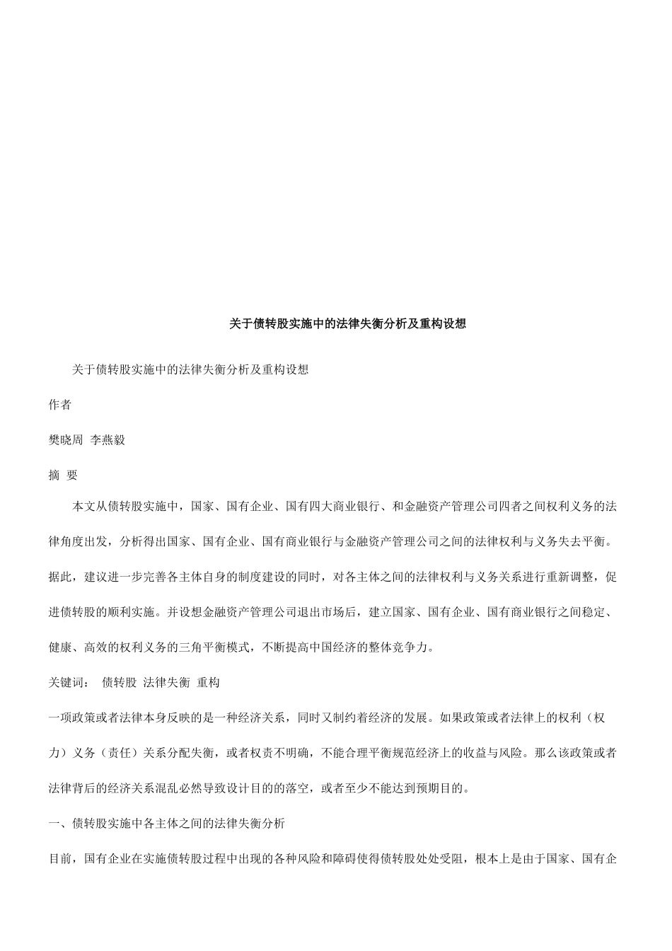 关于债转关于债转股实施中的法律失衡分析及重构设想的应用_第1页