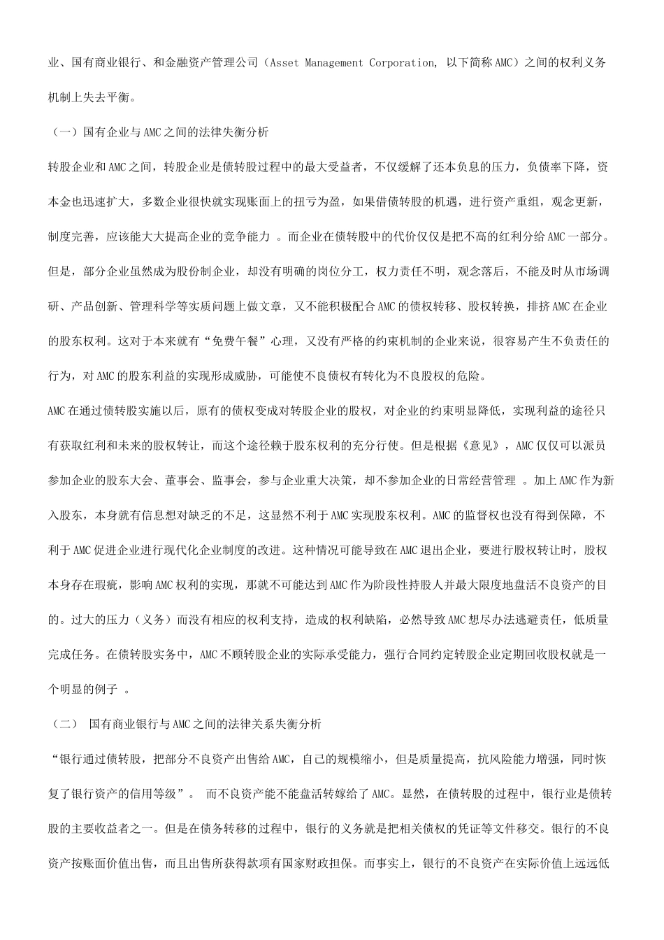 关于债转关于债转股实施中的法律失衡分析及重构设想的应用_第2页