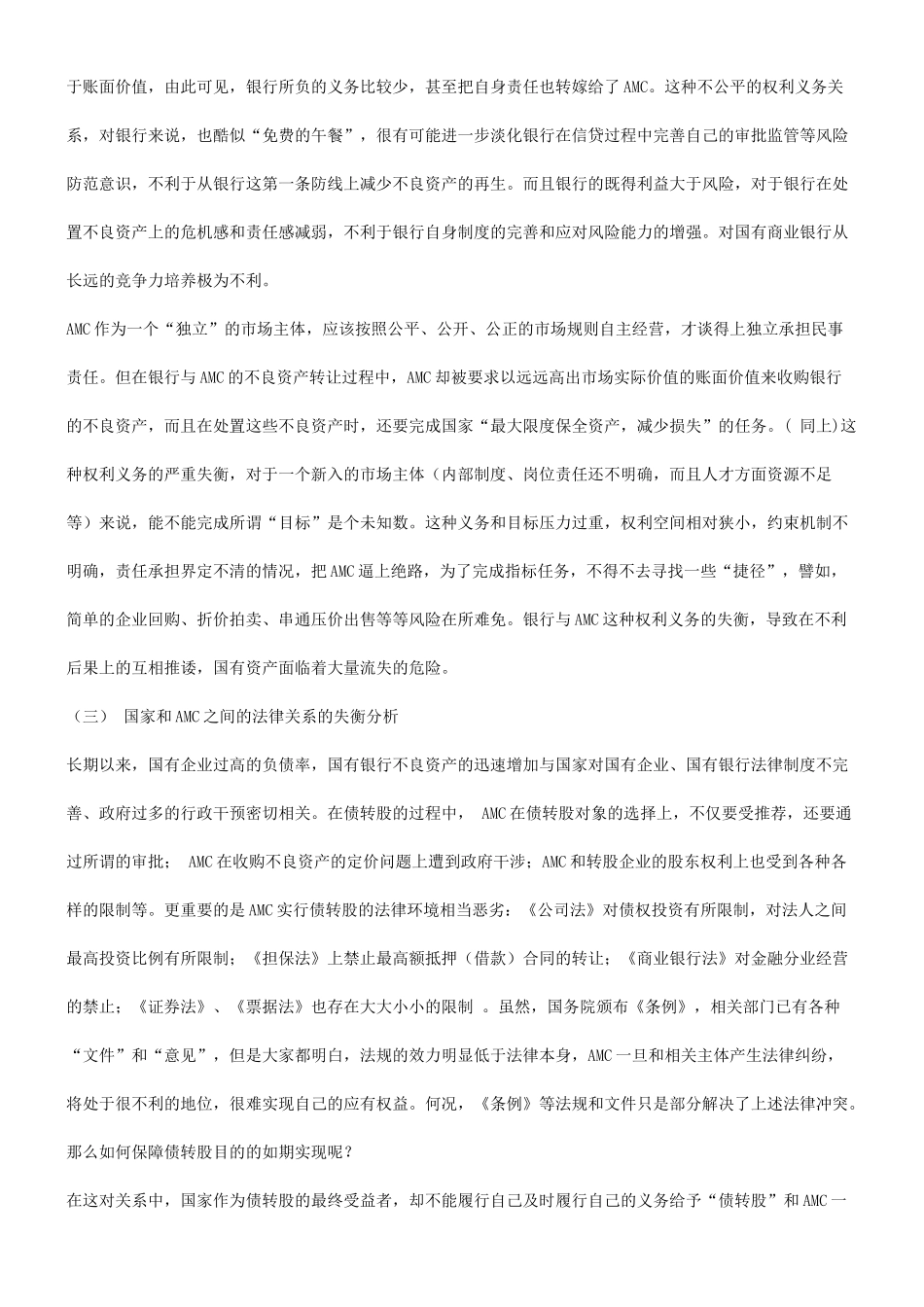 关于债转关于债转股实施中的法律失衡分析及重构设想的应用_第3页