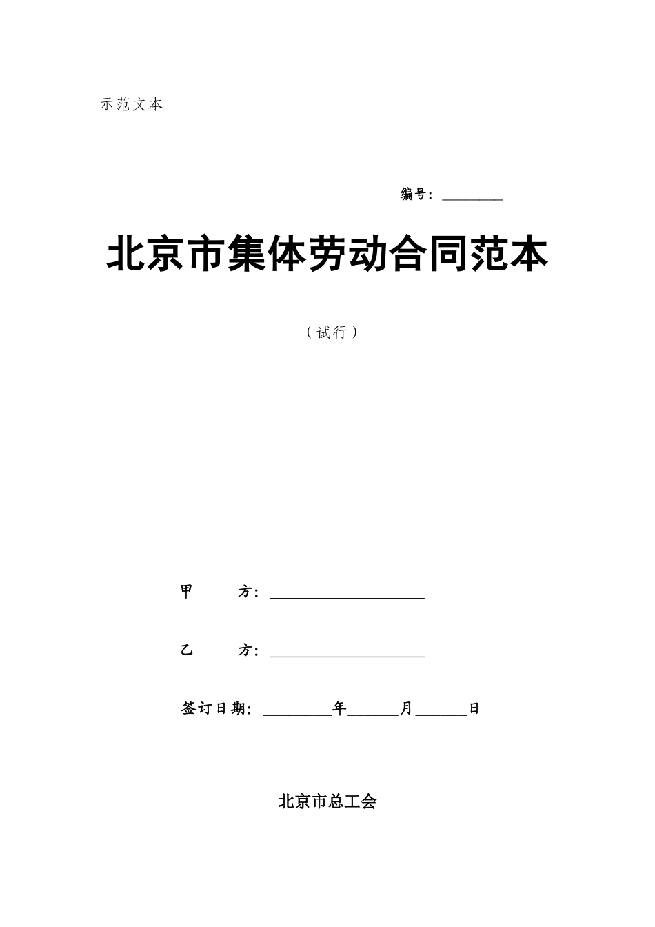 劳动合同法实用资料汇编大全--北京市集体劳动合同范本（试行）(doc 30)_第1页