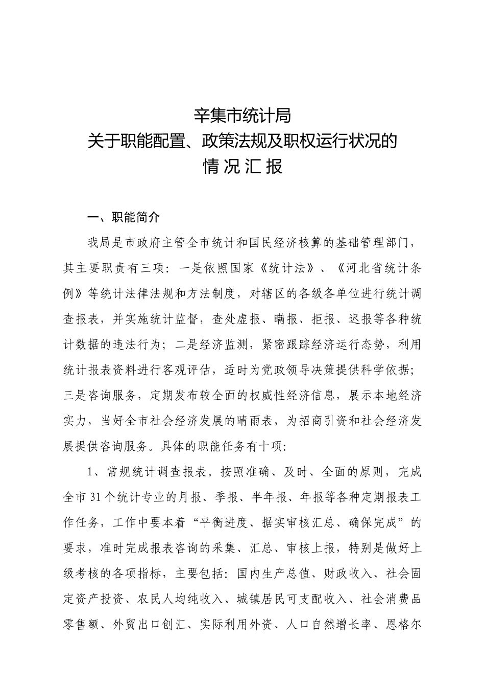 关于职能配置、政策法规及职权运行状况的_第1页