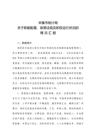 关于职能配置、政策法规及职权运行状况的