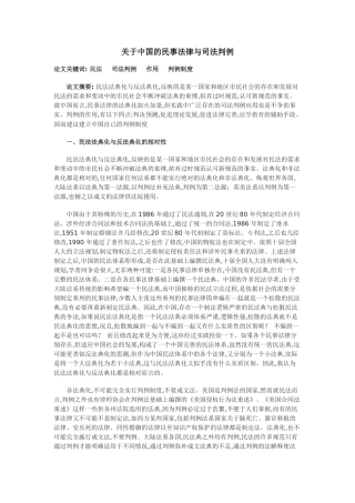 关于中国的民事法律与司法判例