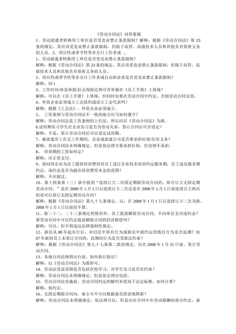 劳动合同法问答集锦_第1页
