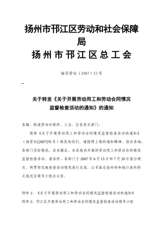 关于转发《关于开展劳动用工和劳动合同情况监督检查活动的通知》