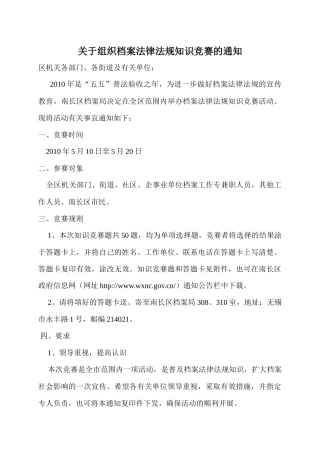 关于组织档案法律法规知识竞赛的通知-欢迎访问无锡市南长区