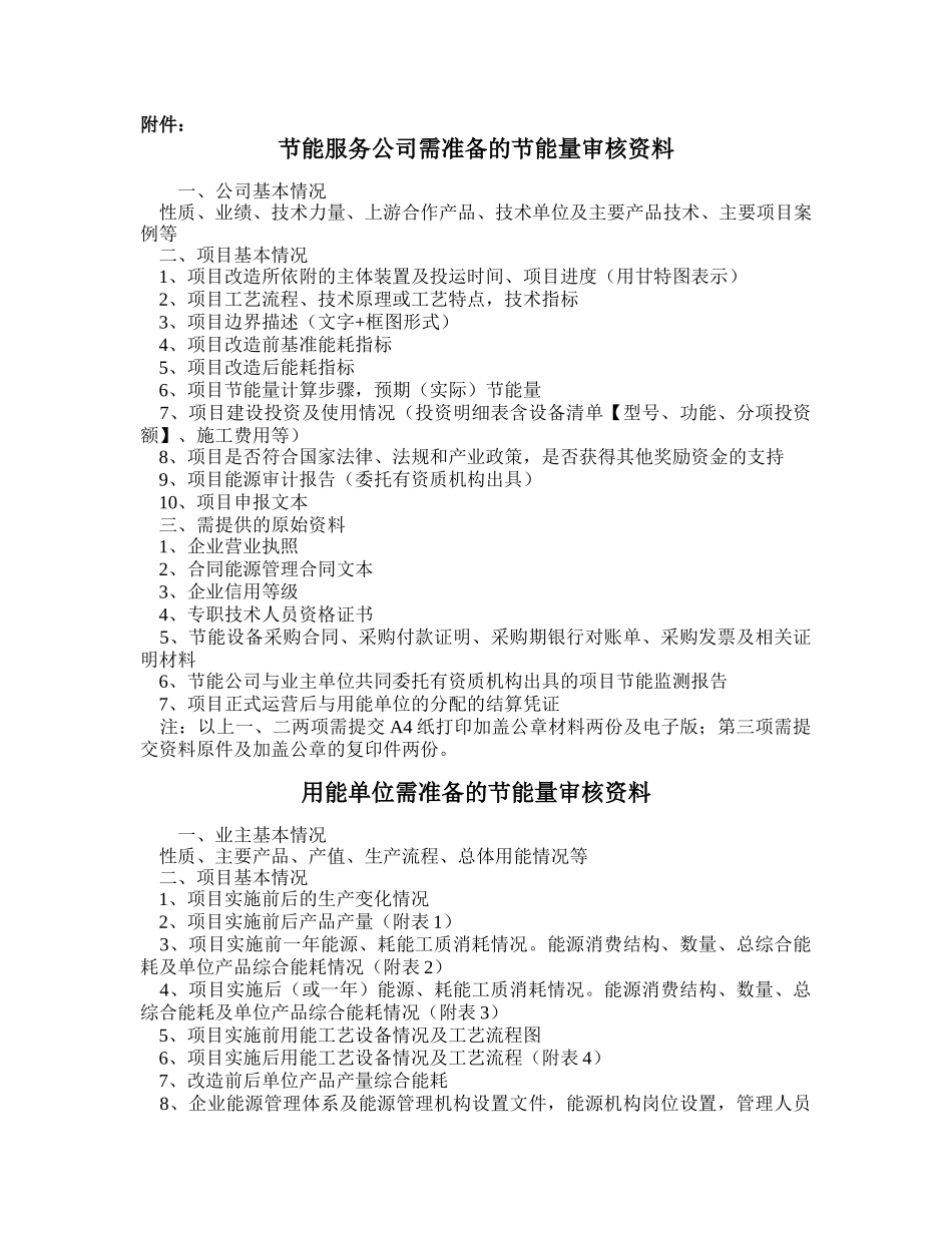 关于组织申报XXXX年合同能源管理财政奖励项目有关事项的通知_第1页