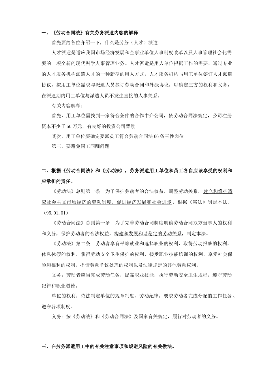 劳动合同法有关劳务派遣内容的解释_第1页