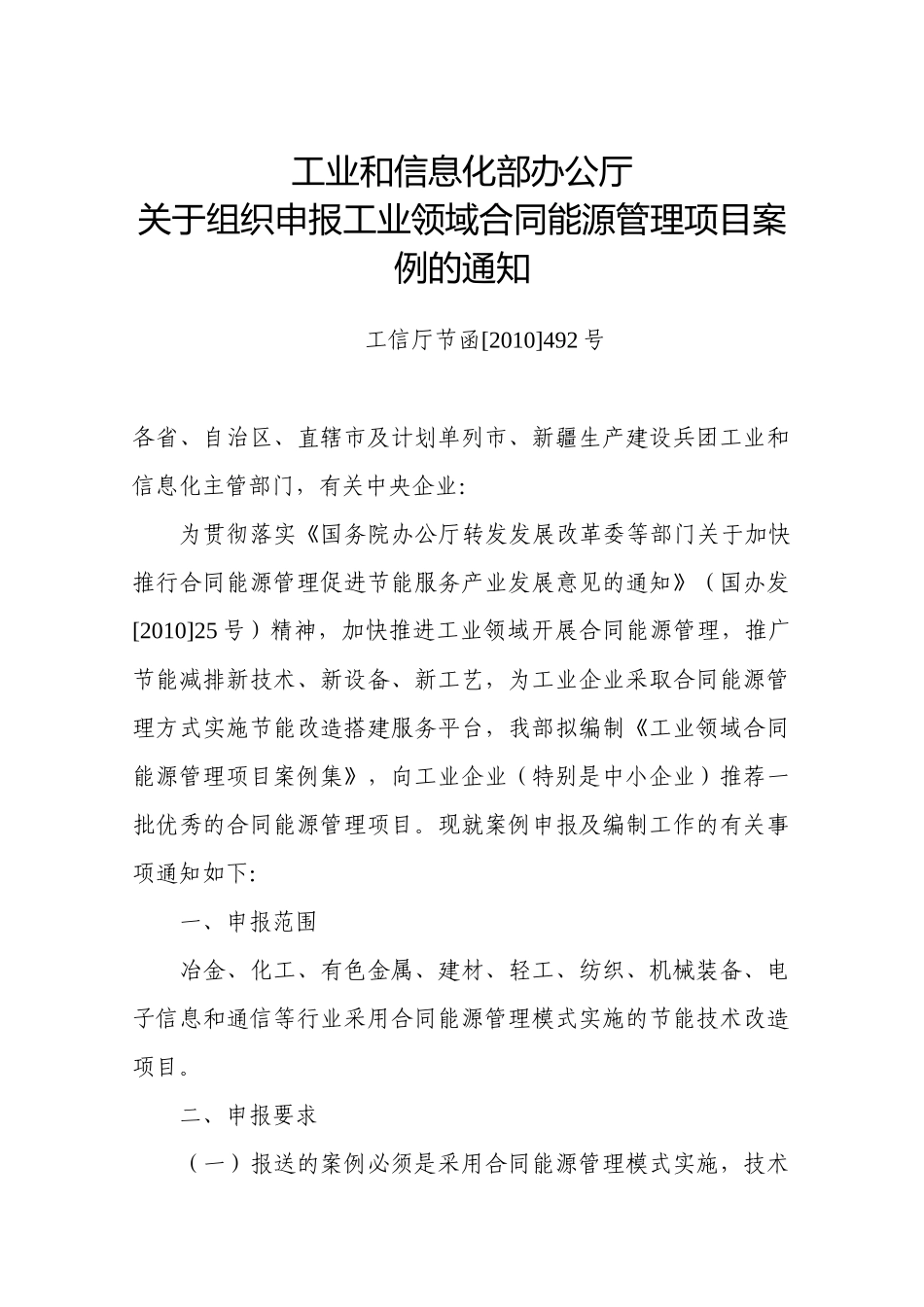 关于组织申报工业领域合同能源管理项目案例的通知-关于征集_第1页
