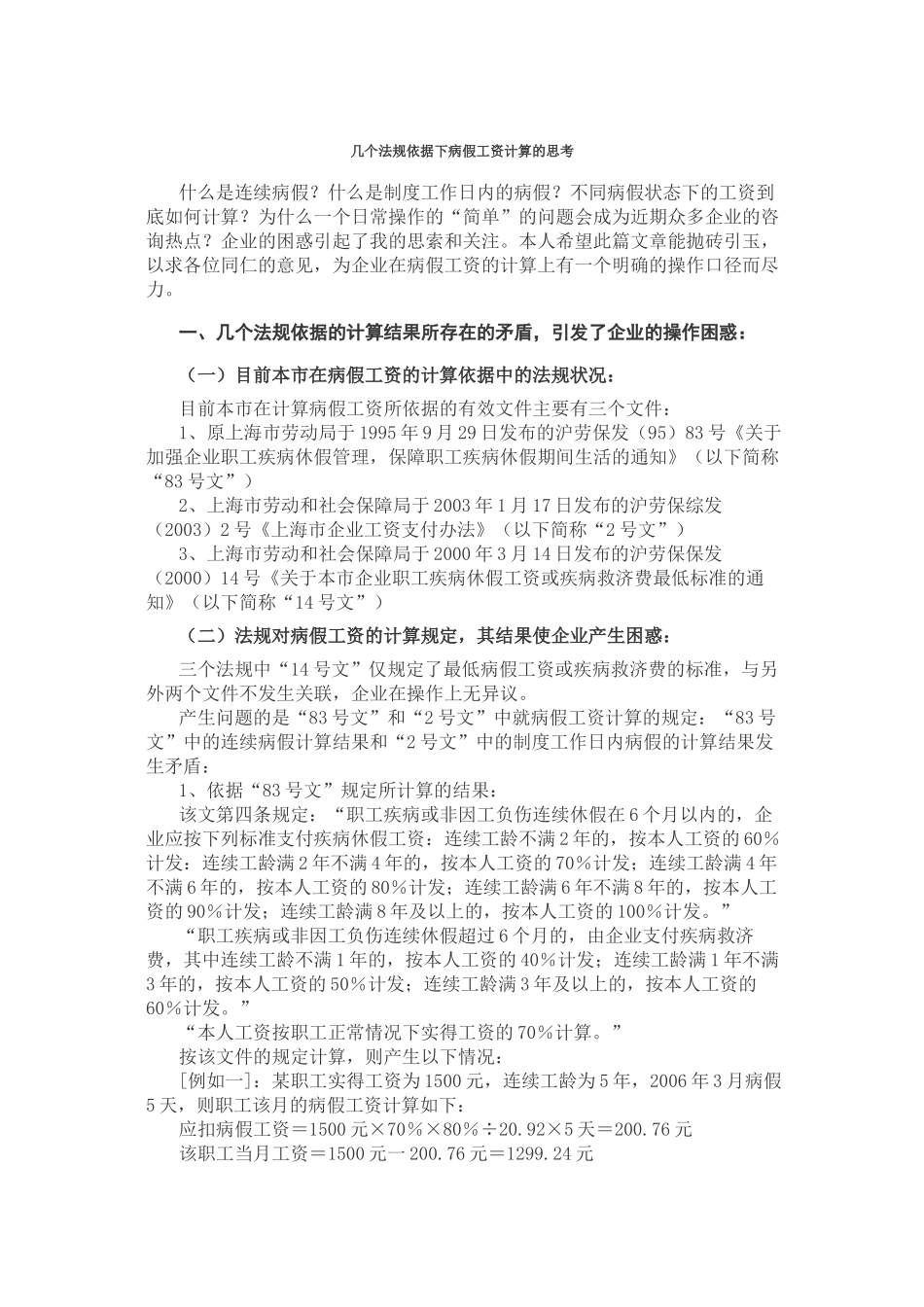 几个法规依据下病假工资计算的思考_第1页
