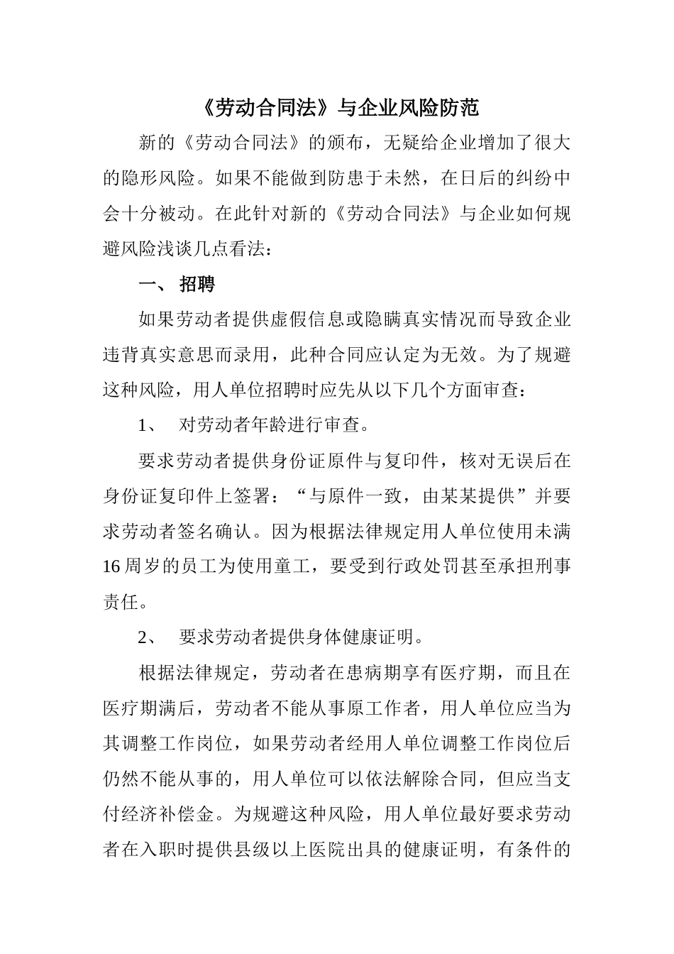 劳动合同法与企业风险的防范_第1页