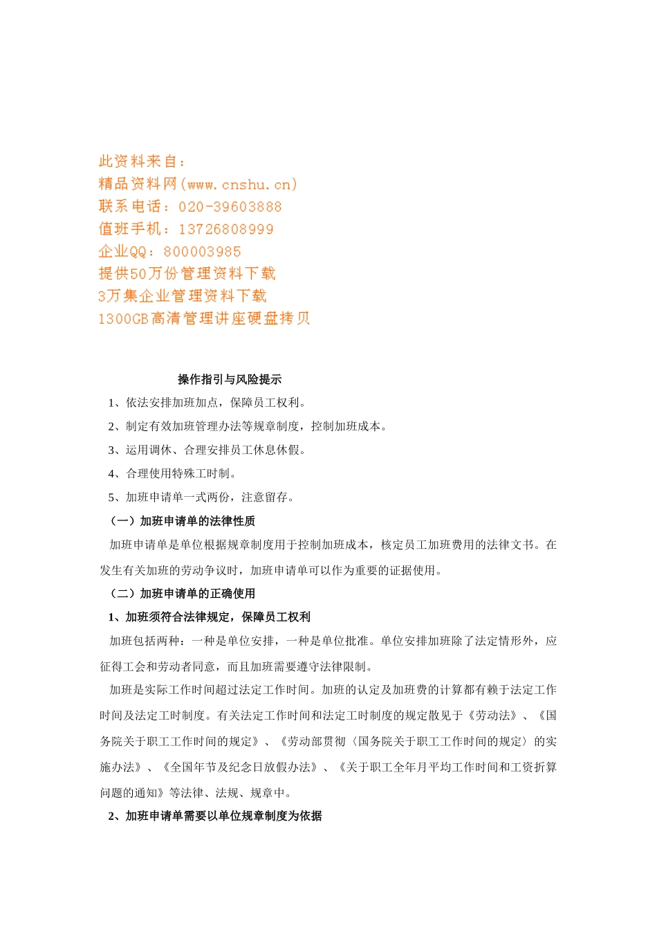 加班申请单的法律性质与正确使用_第1页