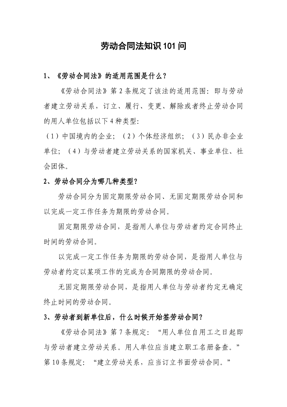 劳动合同法知识101问_第1页