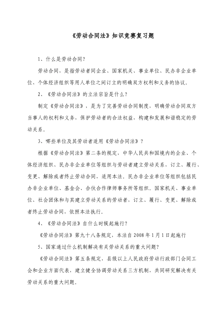 劳动合同法知识竞赛复习题_第1页