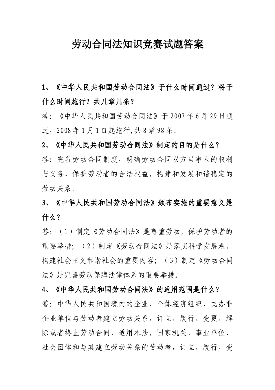 劳动合同法知识竞赛试题答案_第1页