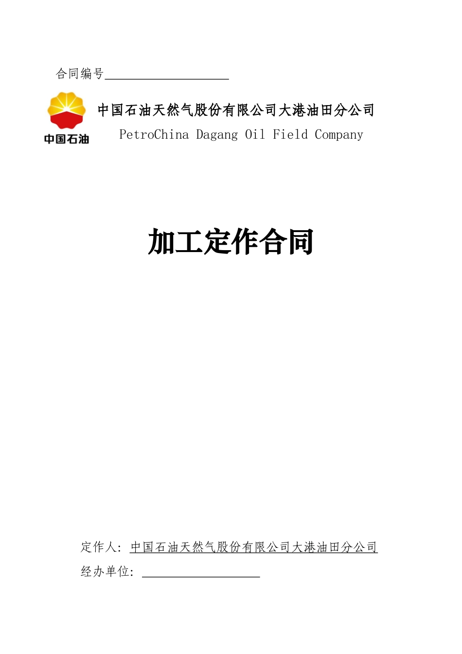 加工定作合同_第1页