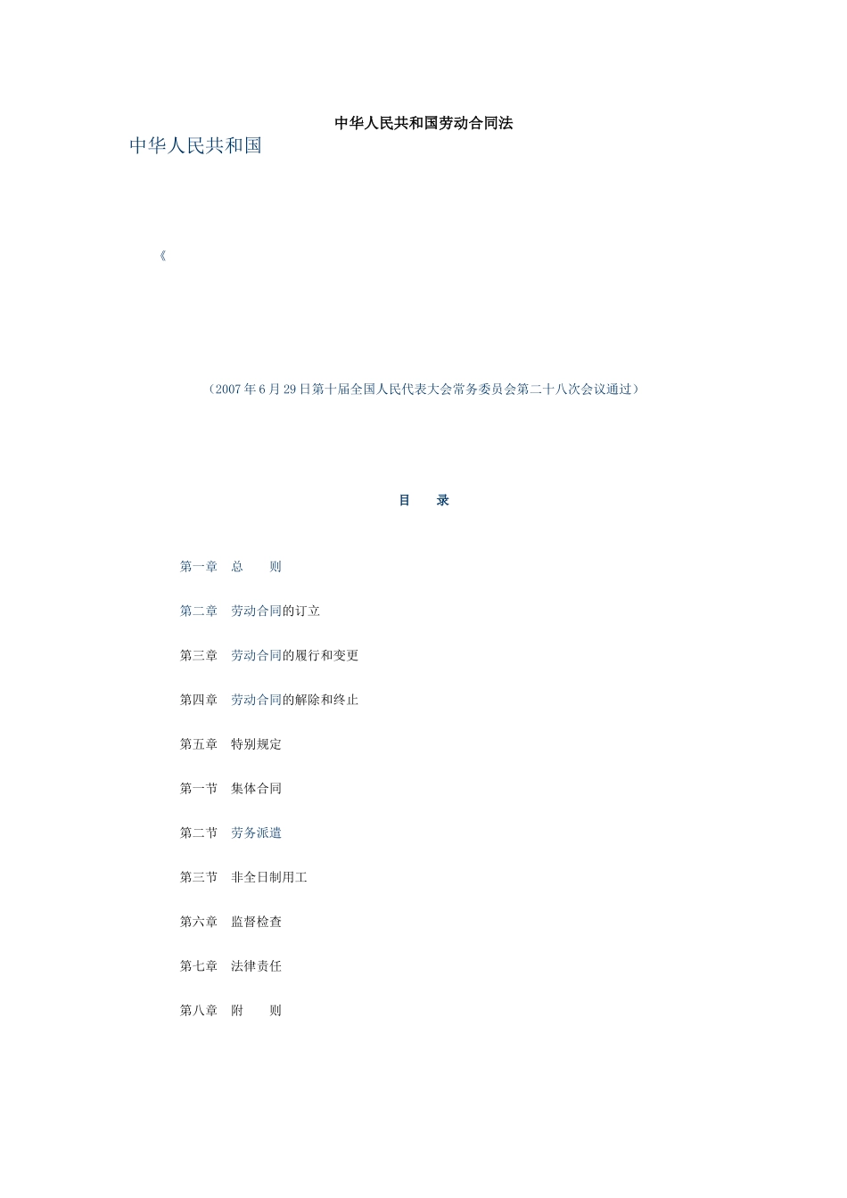 劳动合同法中华人民共和国劳动合同法_第1页
