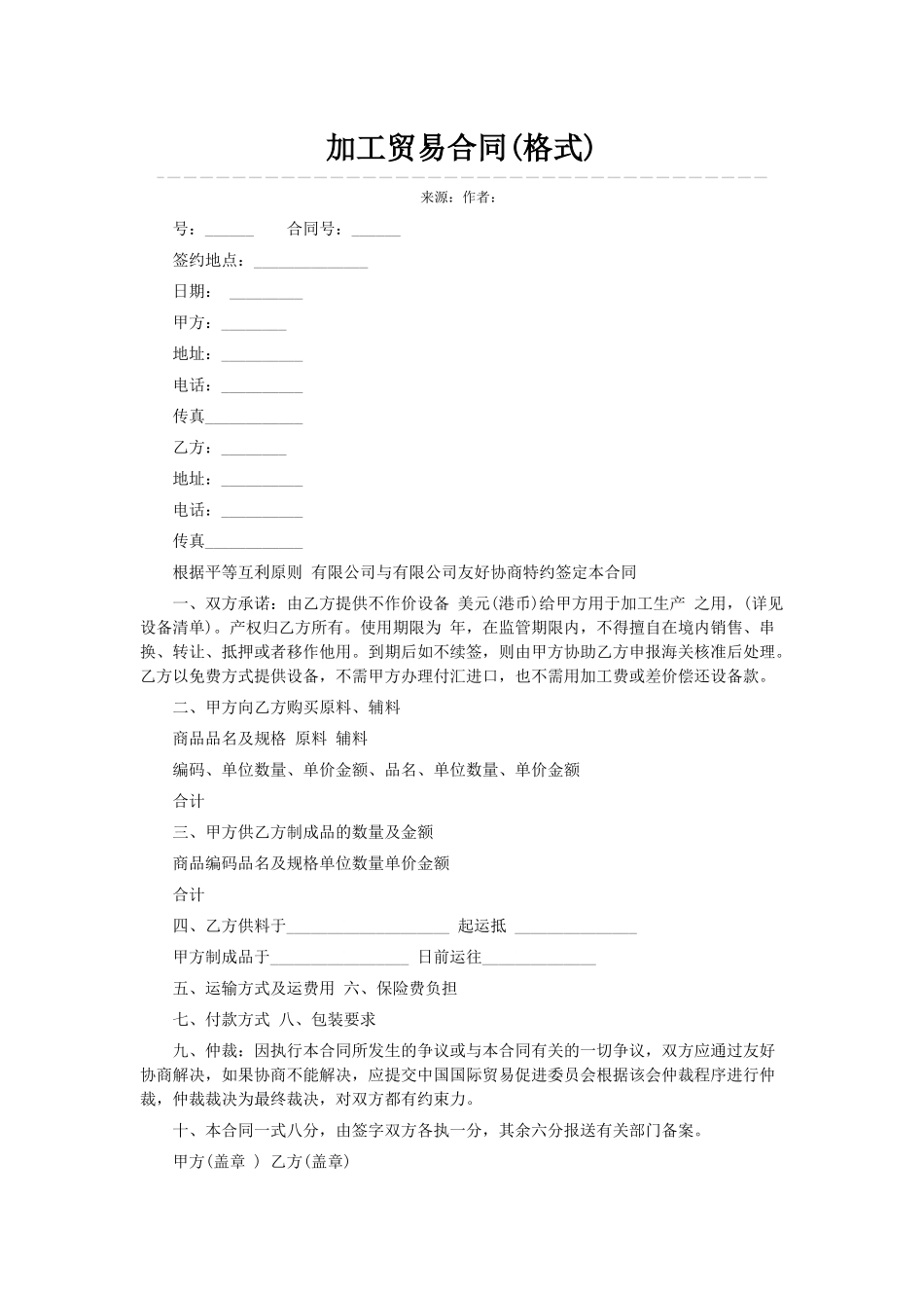 加工贸易合同(格式)_第1页